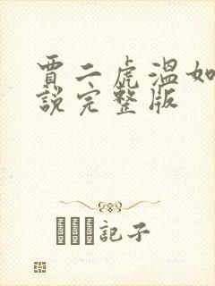 贾二虎温如玉小说完整版