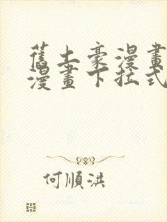 旧土豪漫画免费漫画下拉式入口