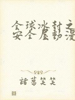 全球冰封之末日安全屋动漫