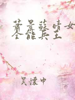 萧晨苏晴女总裁全能兵王