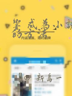 响 成为小说家的方法：结局+番外