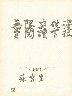 无限突破漫画免费阅读下拉式