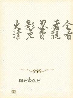 火影忍者全集高清免费观看