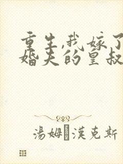 重生,我嫁了未婚夫的皇叔