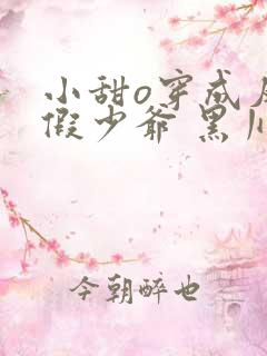 小甜o穿成反派假少爷 黑川则