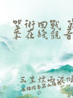 咒术回战 第2季在线观看