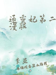 通灵妃第二季动漫版