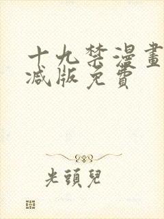 十九禁漫画无删减版免费