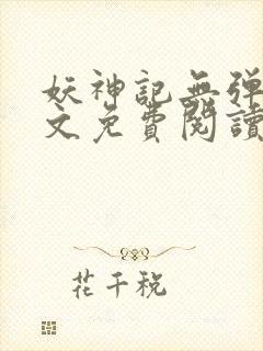 妖神记无弹窗全文免费阅读