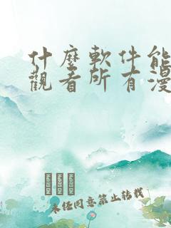 什么软件能免费观看所有漫画