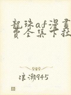 龙珠af漫画免费全集下拉式漫画