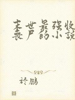 末世最强收服女丧尸的小说推荐