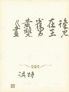 《黄雀在后》漫画双男主免费阅读