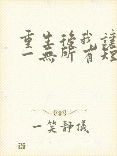 重生后我让他们一无所有短剧