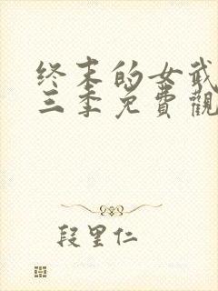 终末的女武神第三季免费观看全集