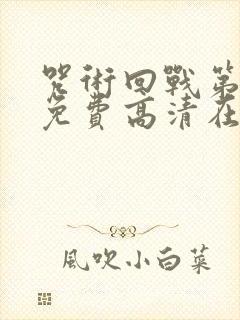 咒术回战第二季免费高清在线观看