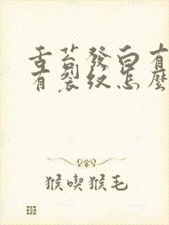 舌苔发白有齿痕有裂纹怎么办