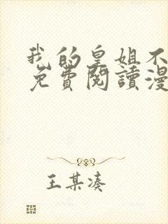 我的皇姐不好惹免费阅读漫画