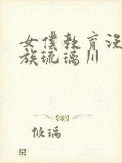 女仆教育没落贵族琉璃川