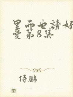 里面也请好好疼爱第8集