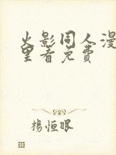 火影同人漫画哪里看免费