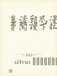 万渣朝凰漫画免费阅读下拉式漫画六漫画