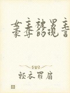 女主被男主强取豪夺的现言