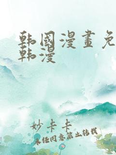 韩国漫画免费看韩漫