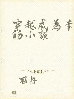 穿越成为李元霸的小说
