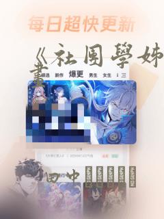 《社团学姊》漫画