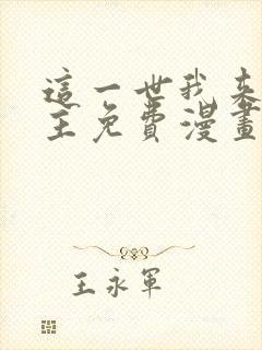 这一世我来当家主免费漫画阅读