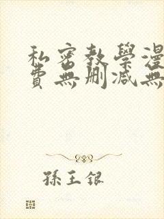 私密教学漫画免费无删减无遮挡