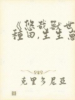 《悠哉兽世:种种田,生生崽》漫画