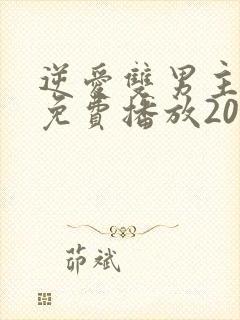 逆爱双男主全集免费播放2025年