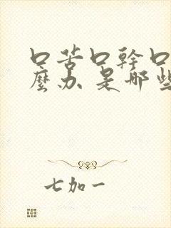 口苦口干口臭怎么办 是哪些原因造成的