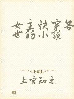 女主快穿各种末世的小说