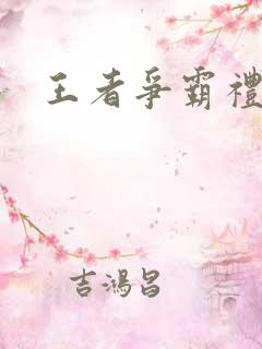 王者争霸礼包码