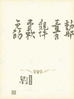 免费观看动画片的软件有哪些