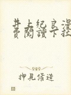 井上纪良漫画免费阅读下拉式