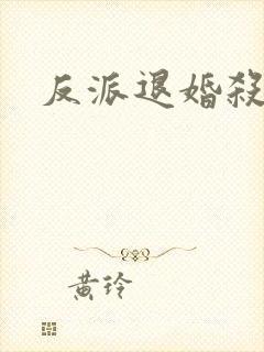 反派退婚杀女主