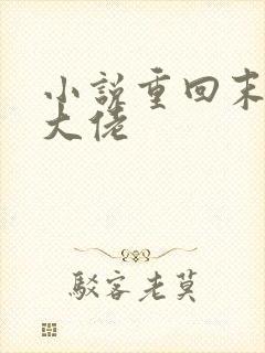 小说重回末世当大佬