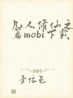 凡人修仙之仙界篇mobi下载