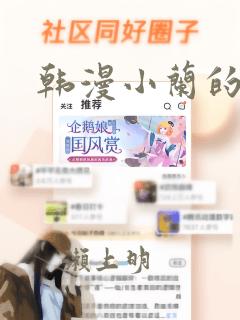 韩漫小兰的秘密