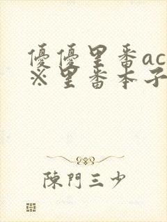 优优里番acg※里番本子320