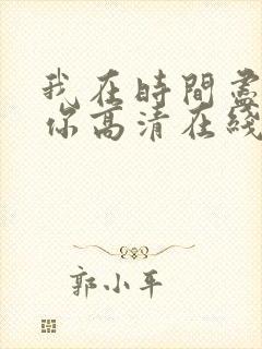 我在时间尽头等你高清在线观看