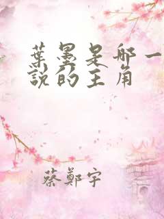 叶墨是哪一部小说的主角