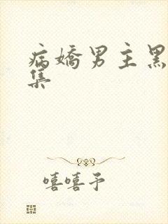 病娇男主黑化合集