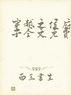 穿越之侯府嫡次子全文免费阅读