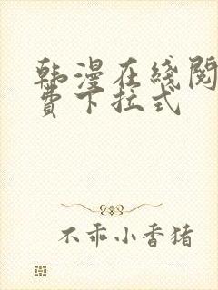 韩漫在线阅读免费下拉式