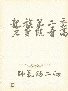 龙族第二季动漫免费观看高清